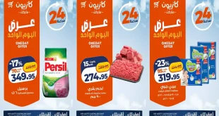 عروض كازيون اليوم 24 أكتوبر 2026 احتياجات بيتك
