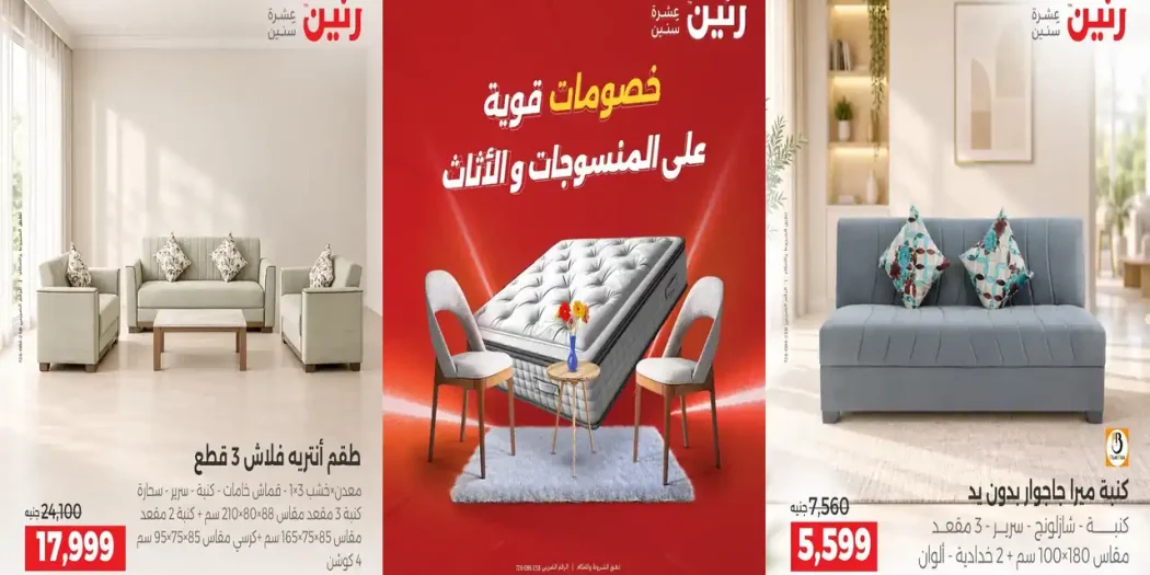 عروض رنين الاحد 25 - 28 أكتوبر 2026 المنسوجات والأثاث