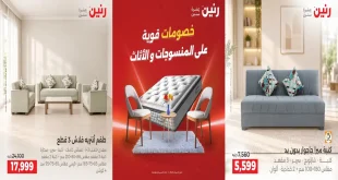 عروض رنين الاحد 25 – 28 أكتوبر 2026 المنسوجات والأثاث