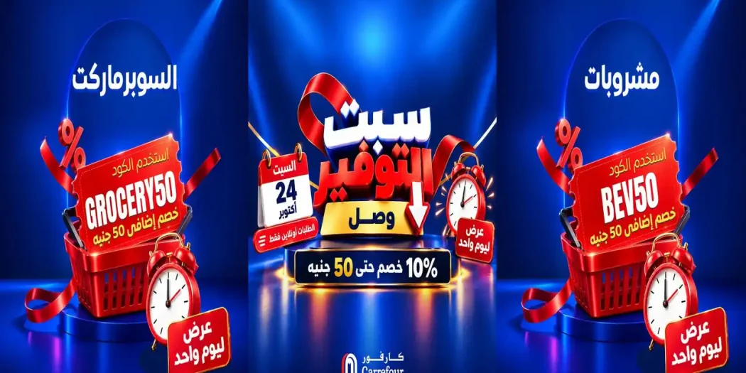عروض كارفور مصر اليوم السبت 24 أكتوبر 2026 سبت التوفير