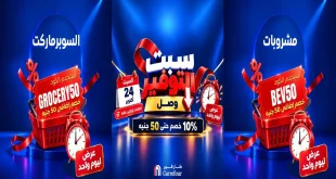 عروض كارفور مصر اليوم السبت 24 أكتوبر 2026 سبت التوفير