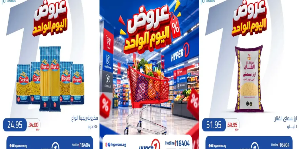عروض هايبروان اليوم السبت 24 أكتوبر 2026 خصومات حصرية