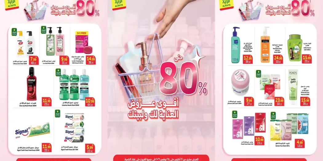 عروض الراية السعودية اليوم حتى 24 نوفمبر 2026 منتجات العناية