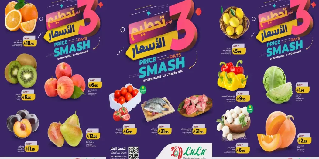 عروض لولو جدة اليوم 25 - 27 أكتوبر 2026 تحطيم الاسعار
