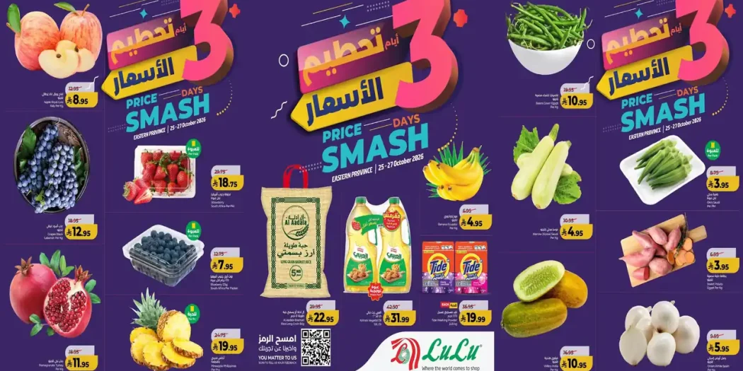 عروض لولو الشرقية الأحد 25 - 27 أكتوبر 2026 تحطيم الاسعار