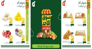 عروض بنده السعودية اليوم 25 أكتوبر 2026 سوق الأحد