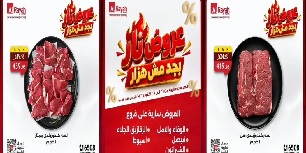 عروض الراية ماركت اليوم 26 - 28 أكتوبر 2026 التوفير علينا