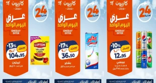 عروض كازيون توفير طول اليوم 26 أكتوبر 2026