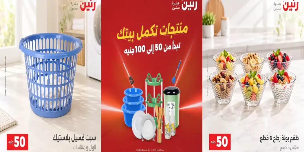 عروض رنين اليوم 27 حتى 28 اكتوبر 2026 عرض 50 و 100 جنيه