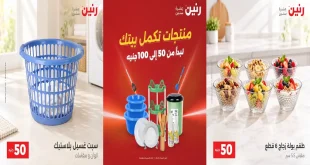 عروض رنين اليوم 27 حتى 28 اكتوبر 2026 عرض 50 و 100 جنيه