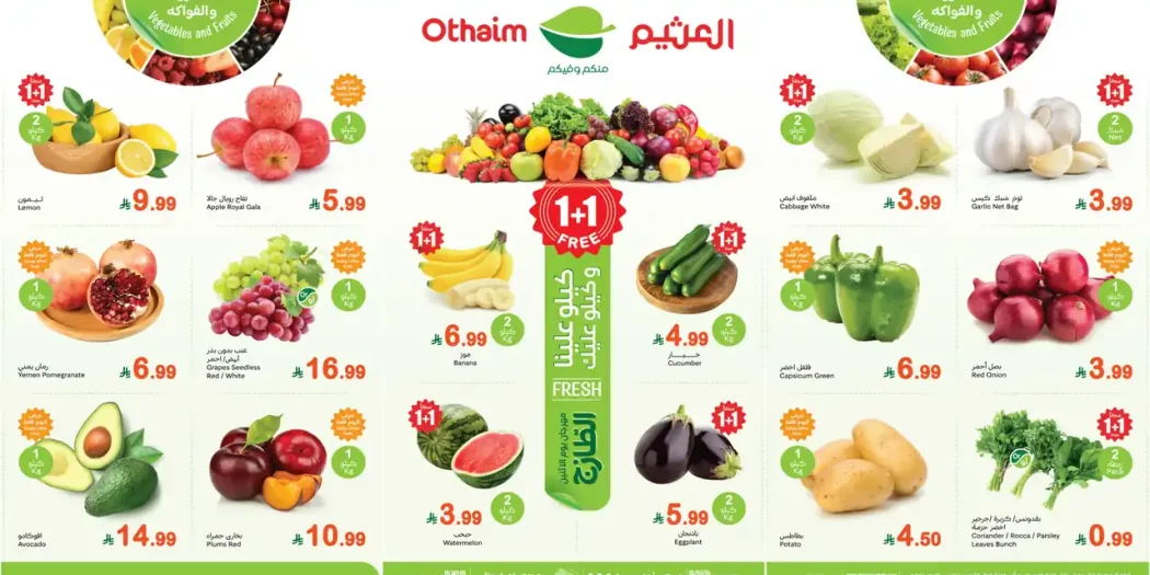 عروض العثيم السعودية الاثنين 26 أكتوبر 2026 الطازج
