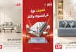عروض رنين الثلاثاء 27 - الاربعاء 28 اكتوبر 2026 المنسوجات والأثاث
