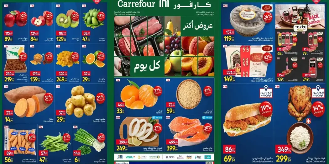 عروض كارفور اليوم الفريش 26 - 28 أكتوبر 2026