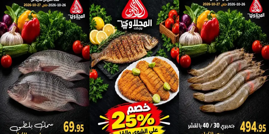 عروض المحلاوى ماركت 26 - 27 أكتوبر 2026 سمكنا فى بحرنا