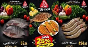 عروض المحلاوى ماركت 26 – 27 أكتوبر 2026 سمكنا فى بحرنا