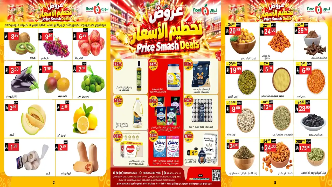 عروض نورى السعودية اليوم 26 أكتوبر 3 نوفمبر 2026 تحطيم الأسعار