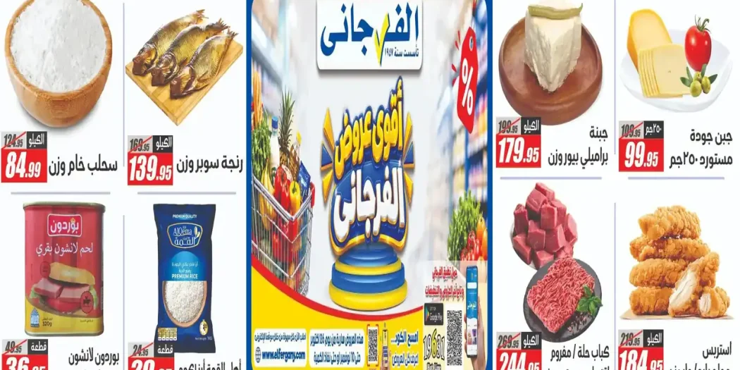 عروض الفرجانى اقوى العروض 26 أكتوبر - 10 نوفمبر 2026