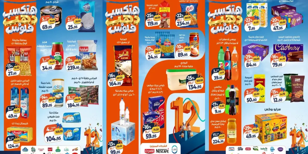 عروض كازيون عرض التلات 27 أكتوبر - 3 نوفمبر 2026
