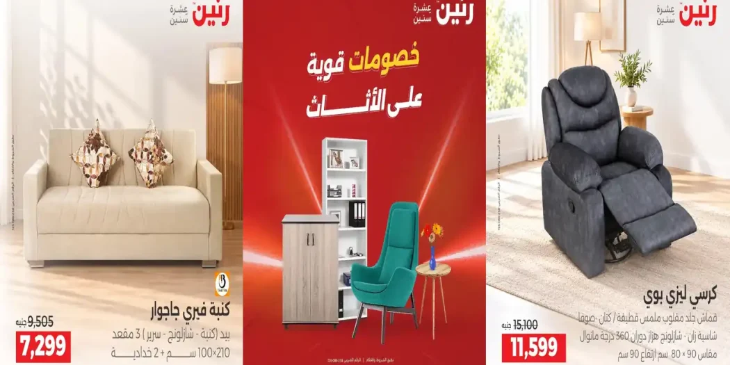 عروض رنين الثلاثاء والاربعاء 27 - 28 اكتوبر 2026 خصومات الاثاث