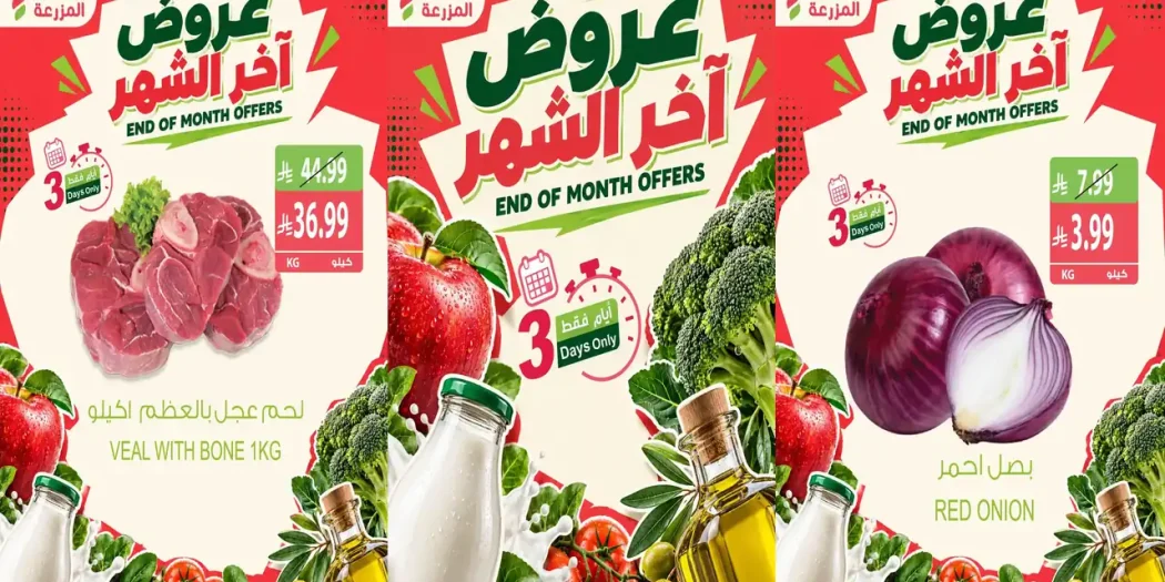 عروض المزرعة الشرقية من 27 حتى 29 أكتوبر 2026 اخر الشهر