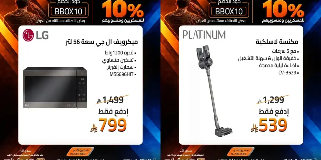 عروض الصندوق الاسود السعودية اليوم من 27 أكتوبر 2026 الأجهزة المنزلية الصغيرة