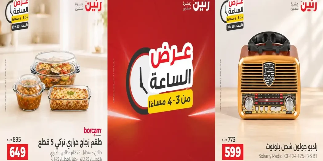 عروض رنين اليوم 28 اكتوبر 2026 عرض الساعة 3-4