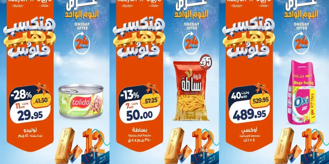 عروض كازيون الأربعاء 28 أكتوبر 2026 توفير طول اليوم