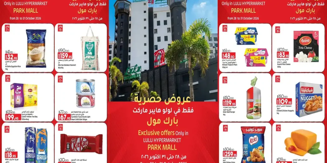 عروض لولو مصر اليوم 28 - 31 أكتوبر 2026 فرع بارك مول