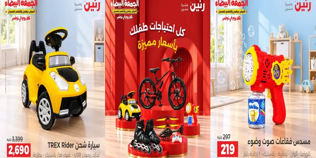 عروض رنين اليوم 29 أكتوبر - 2 نوفمبر 2026 العاب الاطفال بأسعار مميزة