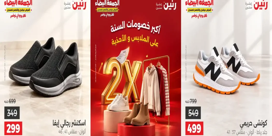 عروض رنين اليوم 29 حتى 31 أكتوبر 2026 على الملابس والأحذية
