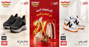 عروض رنين اليوم 29 حتى 31 أكتوبر 2026 على الملابس والأحذية