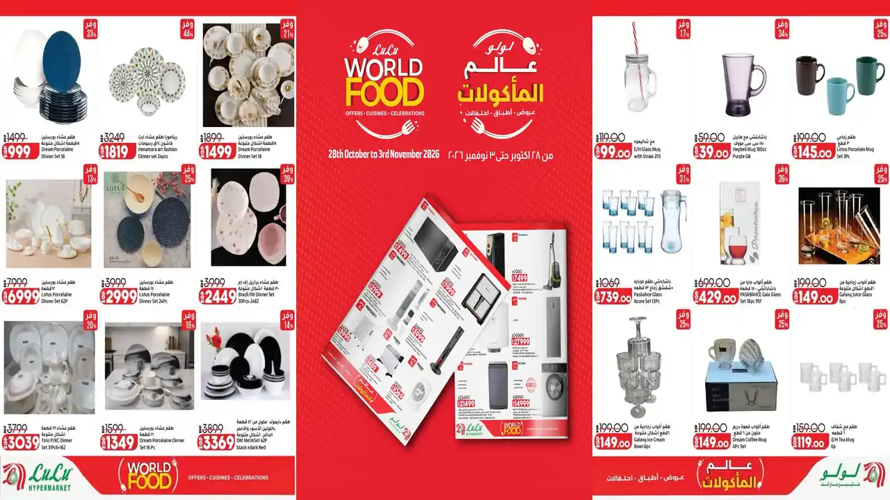 عروض لولو مصر 28 أكتوبر – 3 نوفمبر 2026 الاجهزة والادوات المنزلية