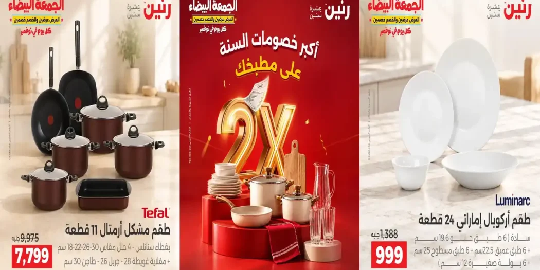 عروض رنين الخميس إلى السبت 29-30-31 أكتوبر 2026 خصومات المطبخ