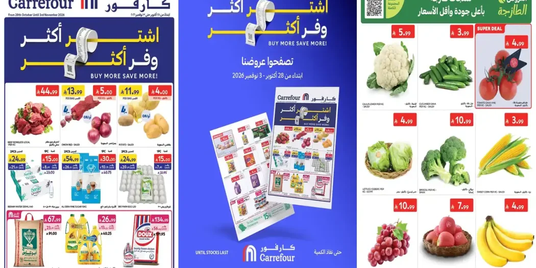عروض كارفور السعودية اليوم 28 أكتوبر - 3 نوفمبر 2026