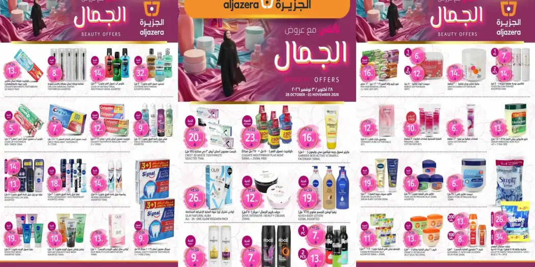 عروض الجزيرة السعودية اليوم ٢٨ أكتوبر حتى ٣ نوفمبر عروض الجمال