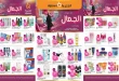 عروض الجزيرة السعودية اليوم ٢٨ أكتوبر حتى ٣ نوفمبر عروض الجمال