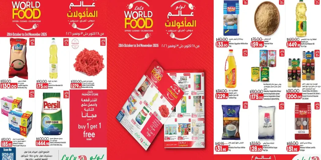 عروض لولو مصر اليوم 28 أكتوبر حتى 3 نوفمبر 2026 عالم المأكولات