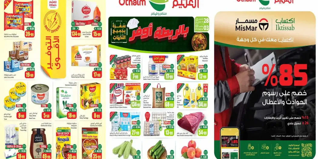 عروض العثيم السعودية اليوم بالربطة أوفر 28 أكتوبر - 3 نوفمبر 2026