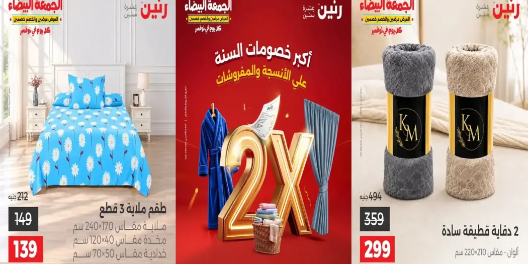 عروض رنين الخميس 28 للسبت 31 اكتوبر 2026 انسجة و مفروشات