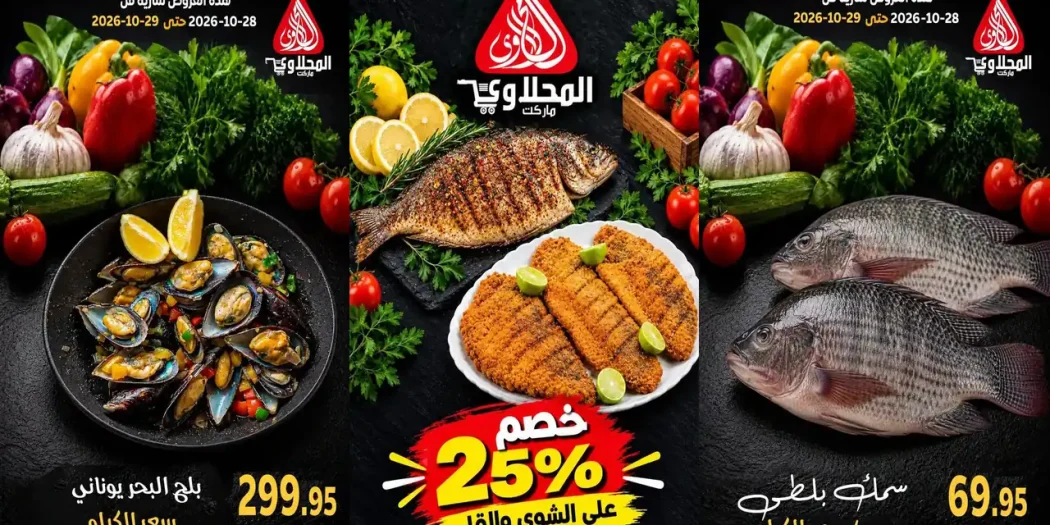 عروض المحلاوى ماركت اليوم مهرجان الاسماك 28 حتى 29 أكتوبر 2026