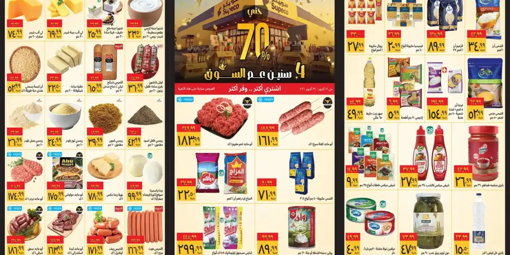 عروض سوبيكو لعيد الميلاد من 28 حتى 31 أكتوبر 2026