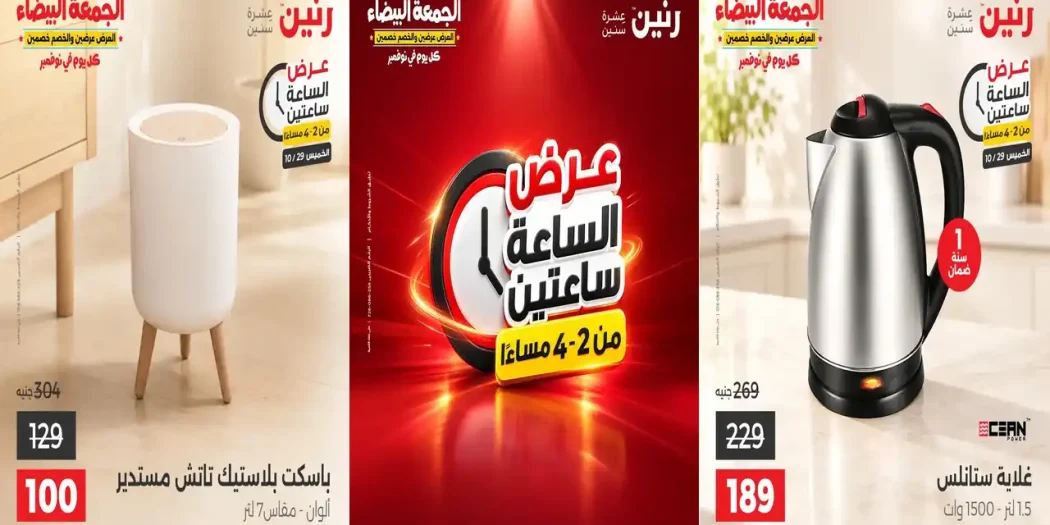 عروض رنين اليوم 29 اكتوبر 2026 الساعة ساعتين
