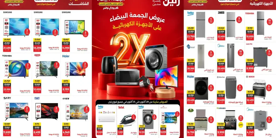 عروض رنين من الخميس 29 - 31 اكتوبر 2026 على الاجهزة كهربائية