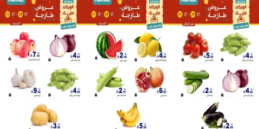 عروض رامز السعودية اليوم 28 - 31 أكتوبر 2026 الويكند المنطقة الشرقية