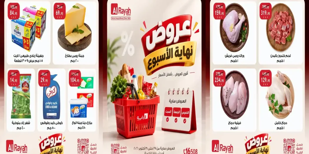عروض الراية ماركت اليوم 29 - 31 أكتوبر 2026 الويك اند