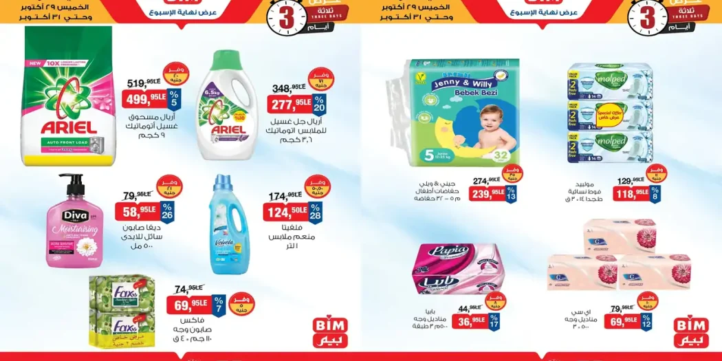 عروض بيم اليوم 29 حتى السبت 31 أكتوبر 2026 منتجات العناية والمنظفات