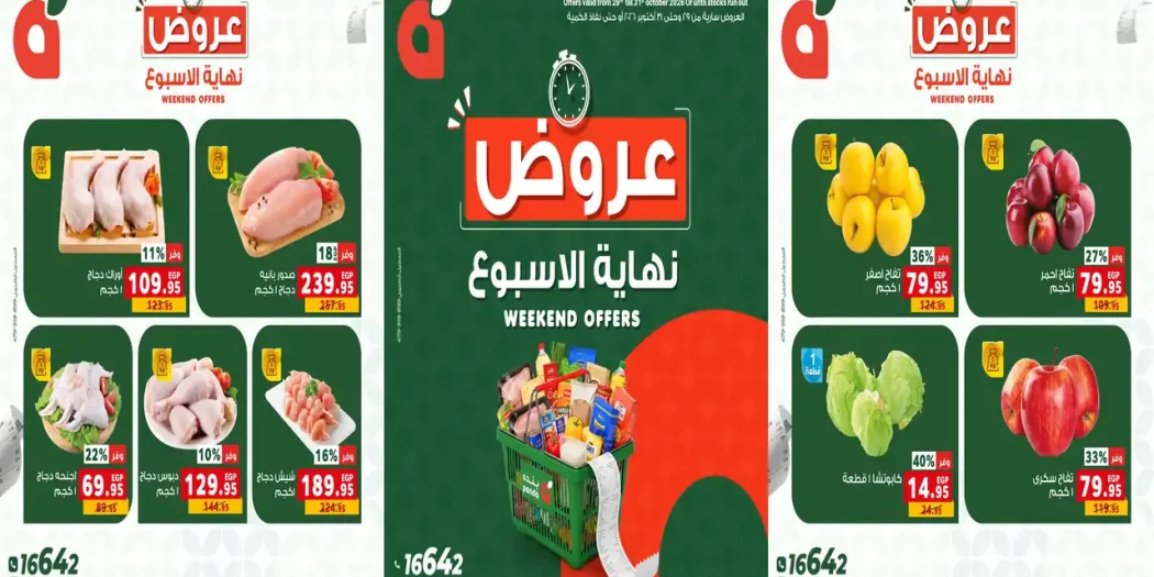 عروض بنده مصر اليوم 29 - 31 أكتوبر 2026 الويك اند