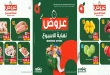 عروض بنده مصر اليوم 29 - 31 أكتوبر 2026 الويك اند