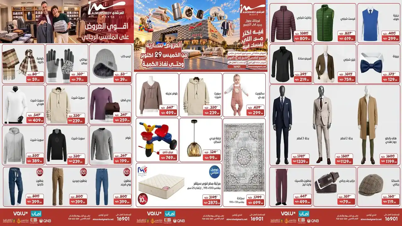 عروض المرشدى من الخميس 29 أكتوبر 2026