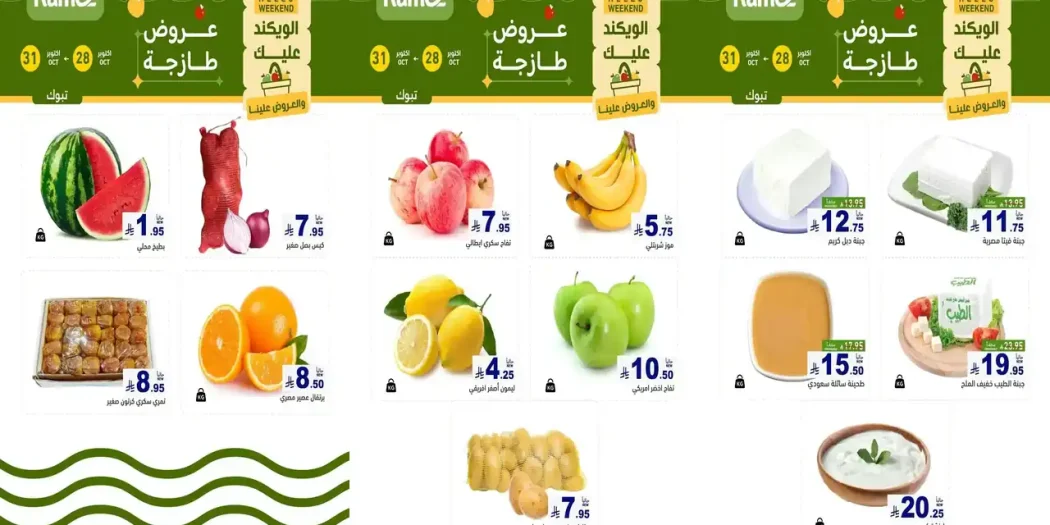 عروض رامز السعودية 28 - 31 أكتوبر 2026 الويكند